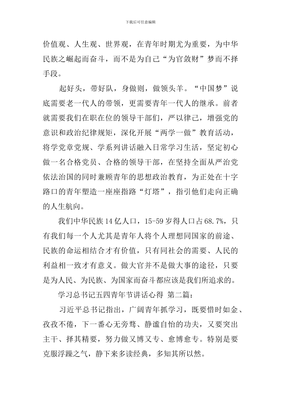 学习总书记五四青年节讲话心得_第2页