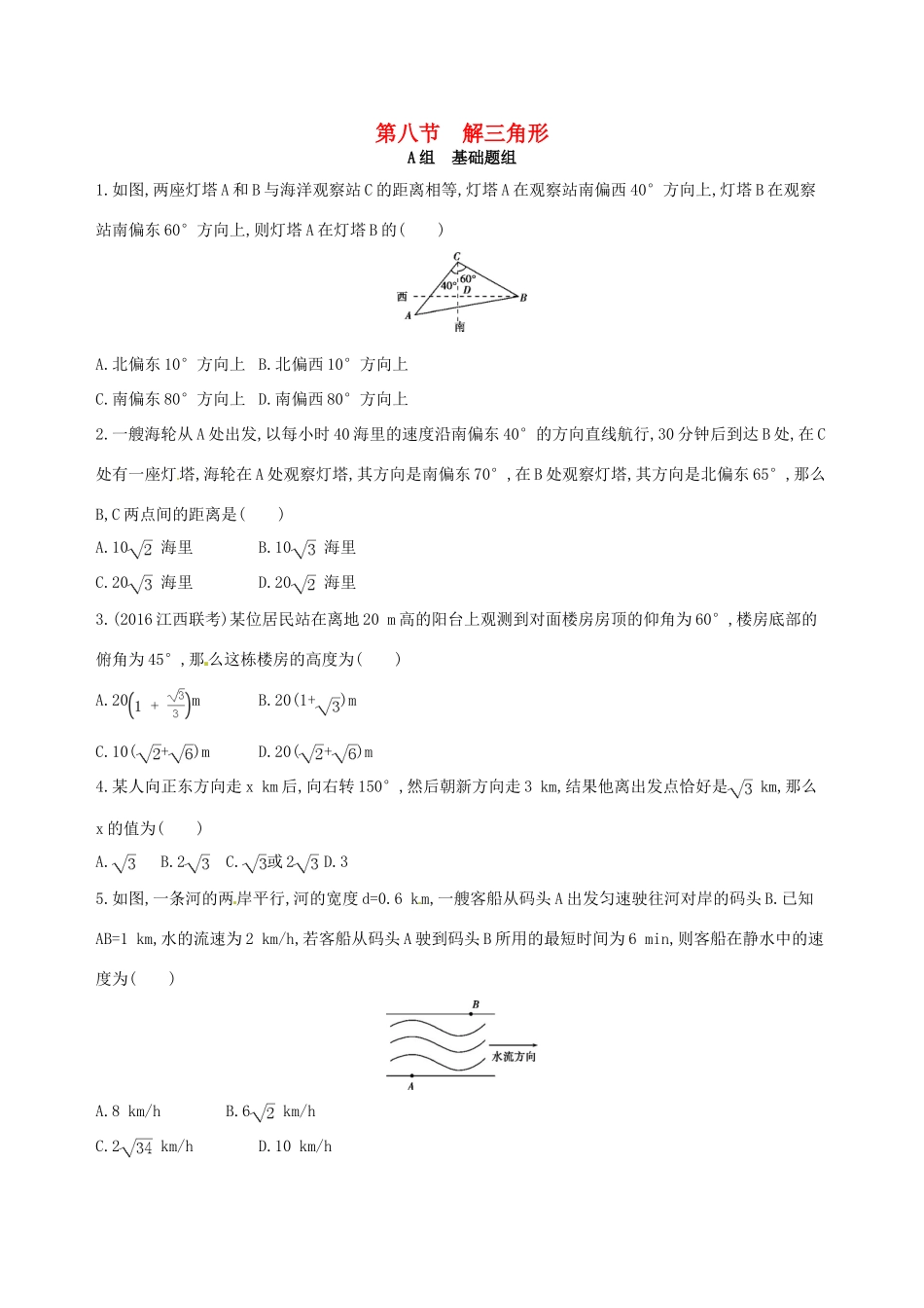 高三数学一轮复习 第四章 三角函数、解三角形 第八节 解三角形夯基提能作业本 文-人教版高三全册数学试题_第1页