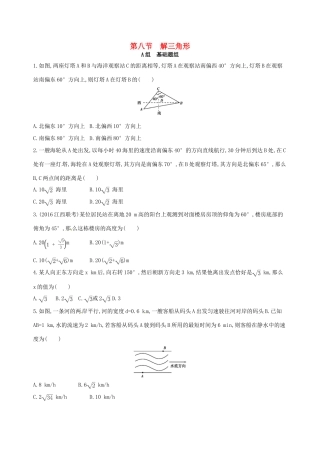 高三数学一轮复习 第四章 三角函数、解三角形 第八节 解三角形夯基提能作业本 文-人教版高三全册数学试题