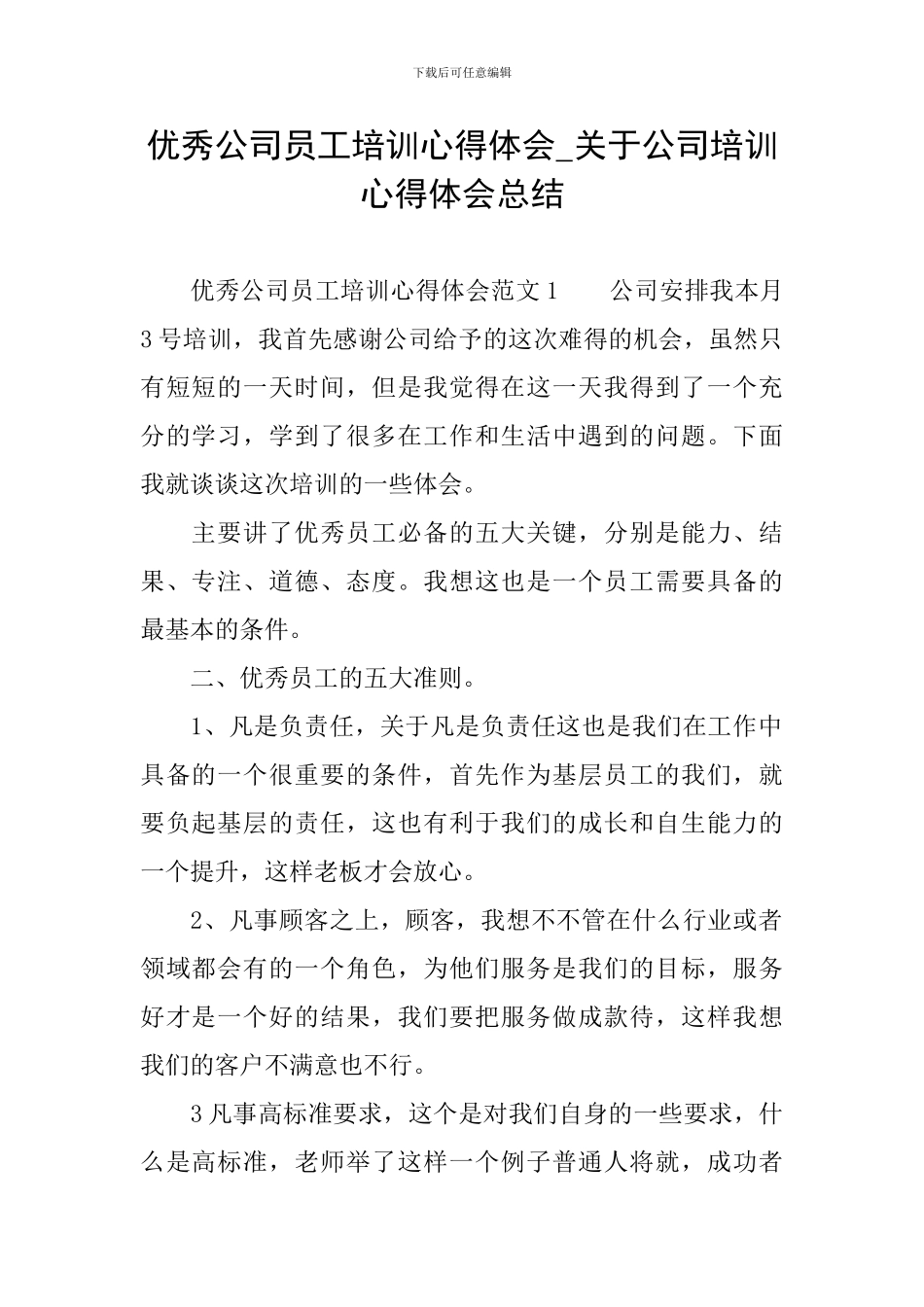 优秀公司员工培训心得体会-关于公司培训心得体会总结_第1页