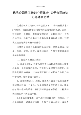 优秀公司员工培训心得体会-关于公司培训心得体会总结