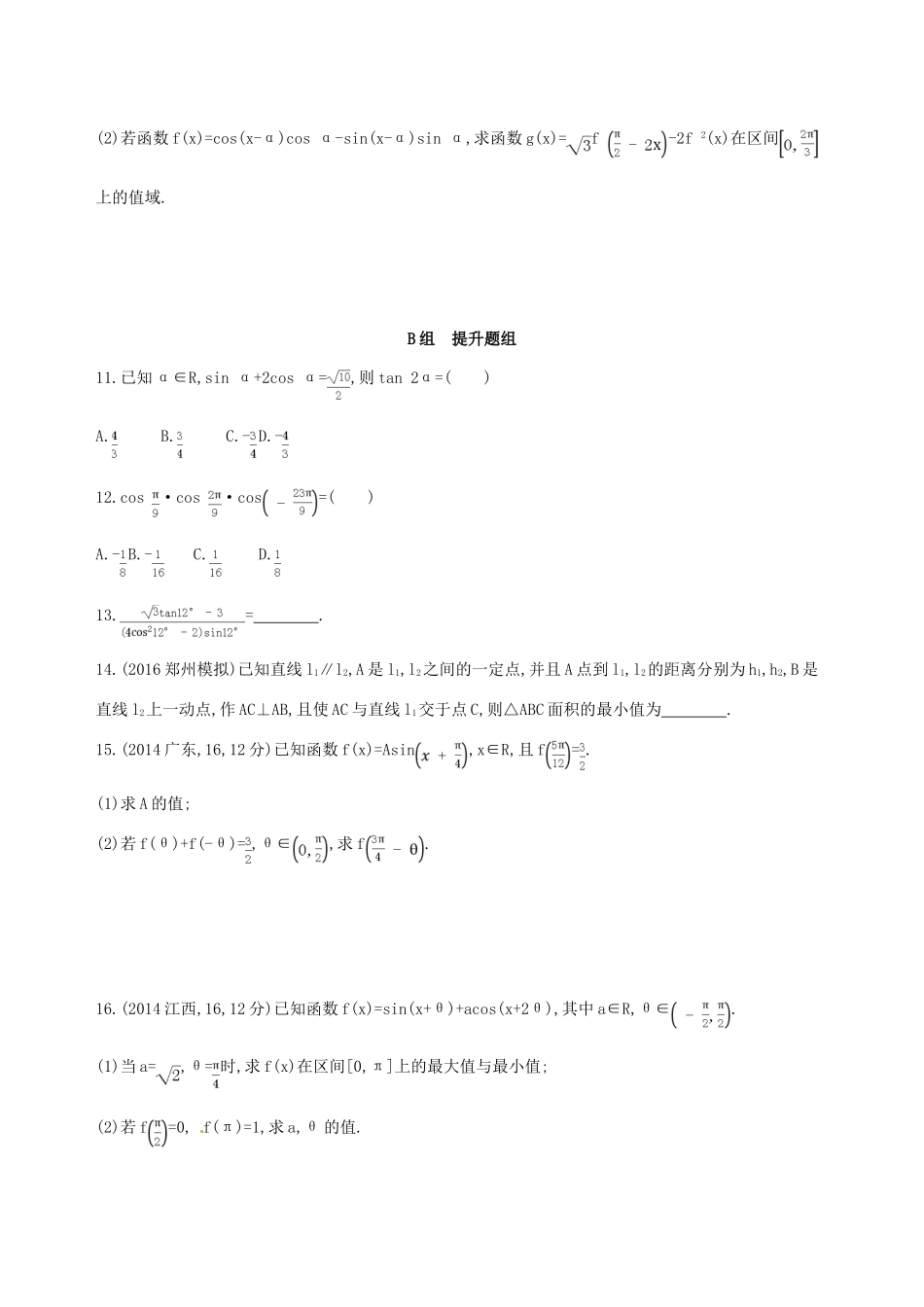 高三数学一轮复习 第四章 三角函数、解三角形 第四节 简单的三角恒等变换夯基提能作业本 理-人教版高三全册数学试题_第2页
