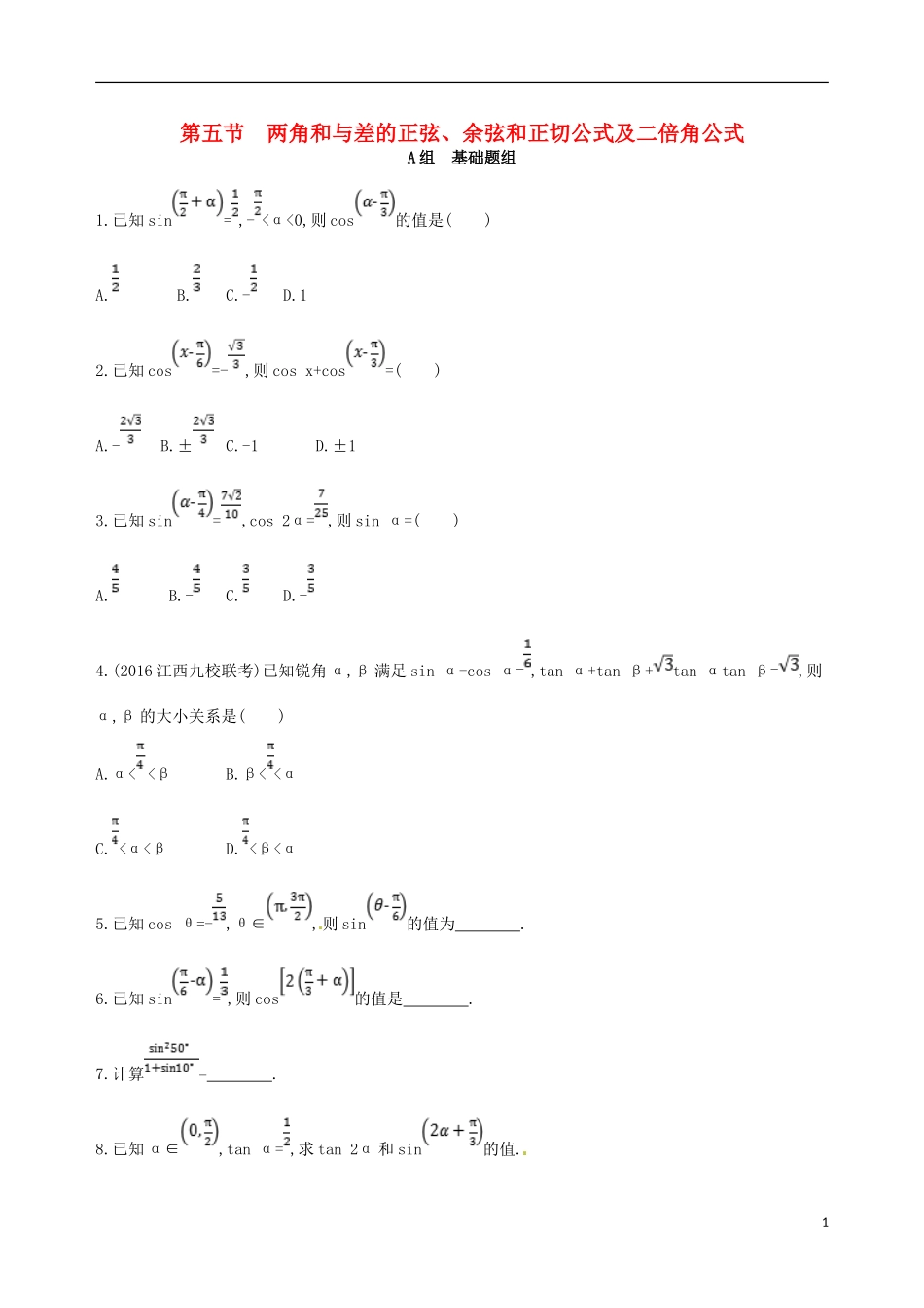 高三数学一轮复习 第四章 三角函数、解三角形 第五节 两角和与差的正弦、余弦和正切公式及二倍角公式夯基提能作业本 文-人教版高三全册数学试题_第1页