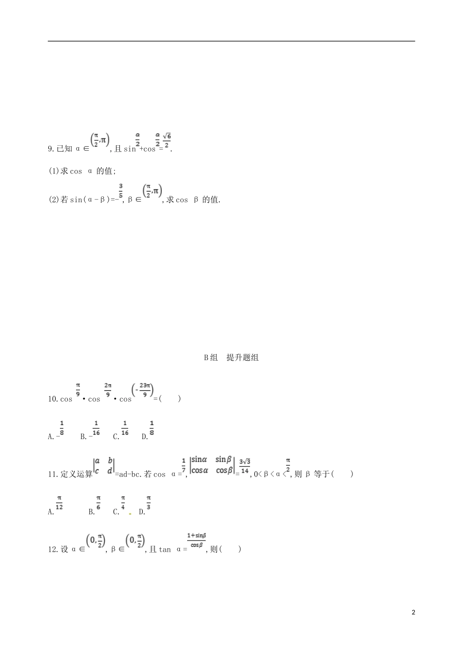 高三数学一轮复习 第四章 三角函数、解三角形 第五节 两角和与差的正弦、余弦和正切公式及二倍角公式夯基提能作业本 文-人教版高三全册数学试题_第2页