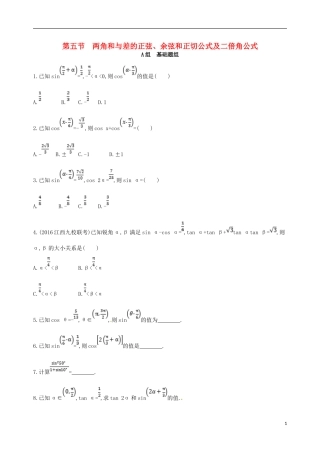 高三数学一轮复习 第四章 三角函数、解三角形 第五节 两角和与差的正弦、余弦和正切公式及二倍角公式夯基提能作业本 文-人教版高三全册数学试题