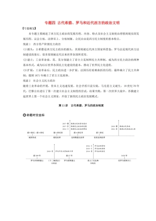 版高考历史大一轮复习 专题四 古代希腊、罗马和近代西方的政治文明 第11讲 古代希腊、罗马的政治制度教案（含解析）人民版-人民版高三全册历史教案
