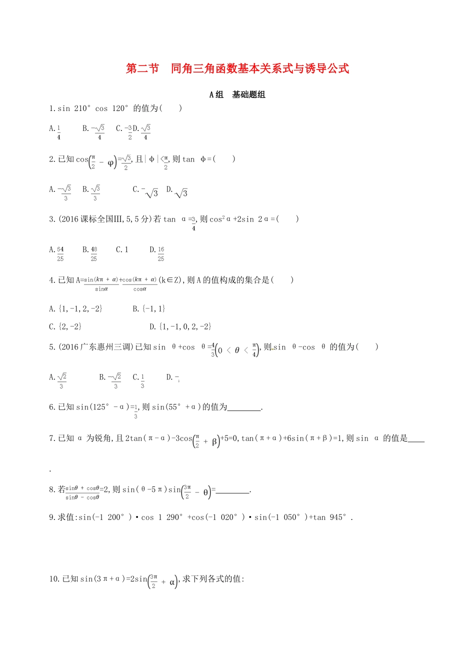 高三数学一轮复习 第四章 三角函数、解三角形 第二节 同角三角函数基本关系式与诱导公式夯基提能作业本 理-人教版高三全册数学试题_第1页
