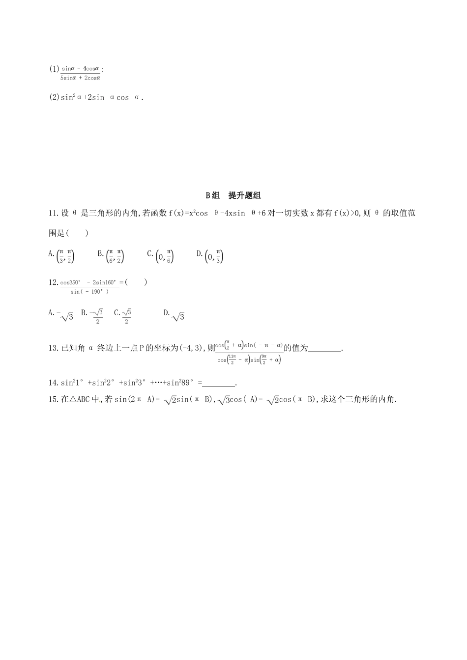 高三数学一轮复习 第四章 三角函数、解三角形 第二节 同角三角函数基本关系式与诱导公式夯基提能作业本 理-人教版高三全册数学试题_第2页