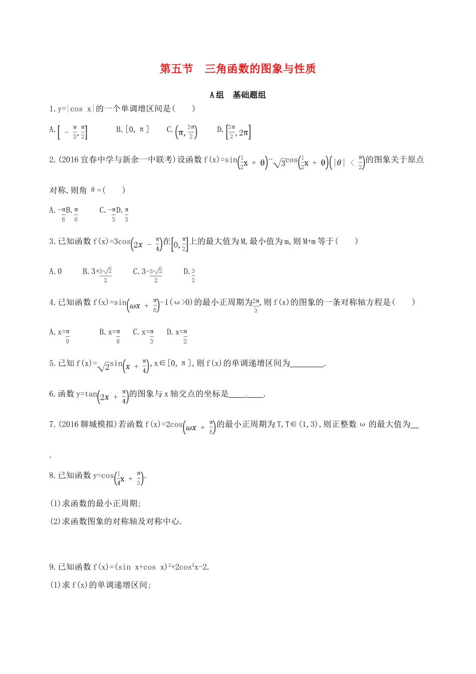 高三数学一轮复习 第四章 三角函数、解三角形 第五节 三角函数的图象与性质夯基提能作业本 理-人教版高三全册数学试题_第1页