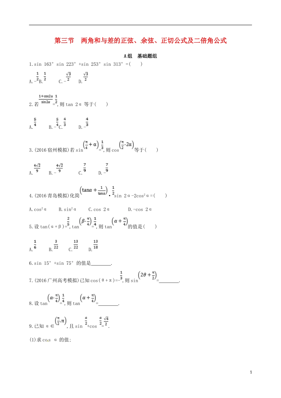 高三数学一轮复习 第四章 三角函数、解三角形 第三节 两角和与差的正弦、余弦、正切公式及二倍角公式夯基提能作业本 理-人教版高三全册数学试题_第1页