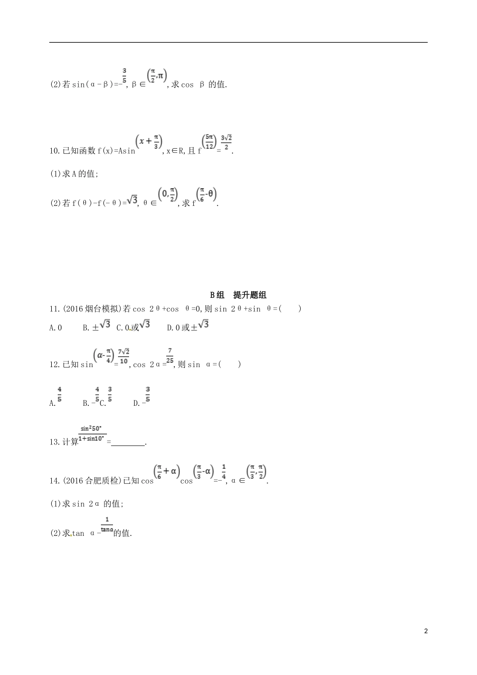 高三数学一轮复习 第四章 三角函数、解三角形 第三节 两角和与差的正弦、余弦、正切公式及二倍角公式夯基提能作业本 理-人教版高三全册数学试题_第2页