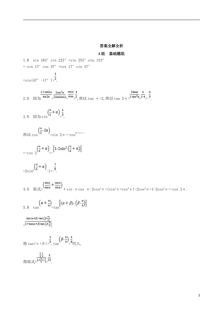 高三数学一轮复习 第四章 三角函数、解三角形 第三节 两角和与差的正弦、余弦、正切公式及二倍角公式夯基提能作业本 理-人教版高三全册数学试题_第3页