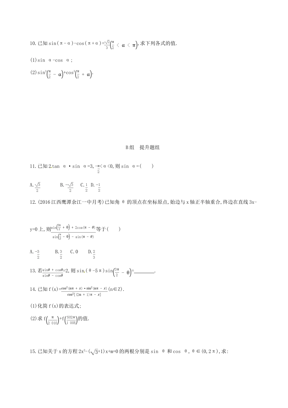 高三数学一轮复习 第四章 三角函数、解三角形 第二节 同角三角函数基本关系式与诱导公式夯基提能作业本 文-人教版高三全册数学试题_第2页