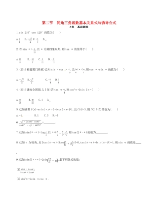 高三数学一轮复习 第四章 三角函数、解三角形 第二节 同角三角函数基本关系式与诱导公式夯基提能作业本 文-人教版高三全册数学试题