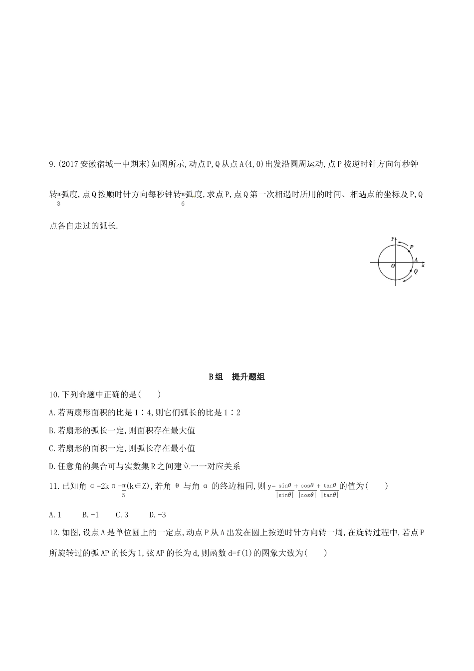 高三数学一轮复习 第四章 三角函数、解三角形 第一节 任意角和弧度制及任意角的三角函数夯基提能作业本 理-人教版高三全册数学试题_第2页