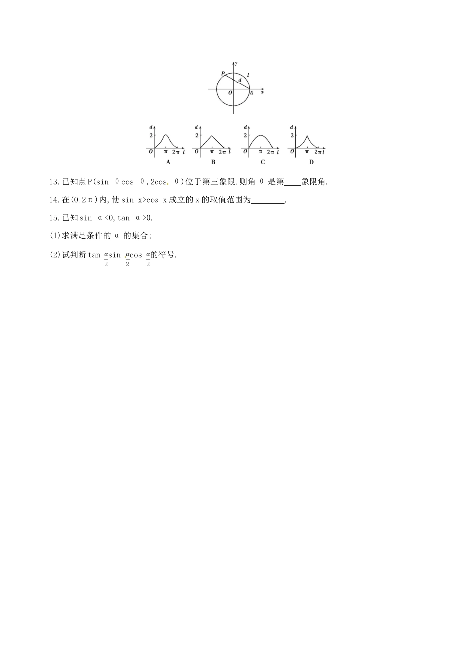 高三数学一轮复习 第四章 三角函数、解三角形 第一节 任意角和弧度制及任意角的三角函数夯基提能作业本 理-人教版高三全册数学试题_第3页