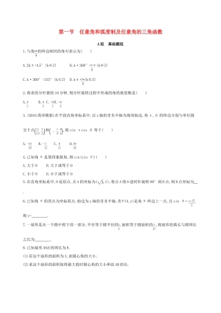 高三数学一轮复习 第四章 三角函数、解三角形 第一节 任意角和弧度制及任意角的三角函数夯基提能作业本 理-人教版高三全册数学试题