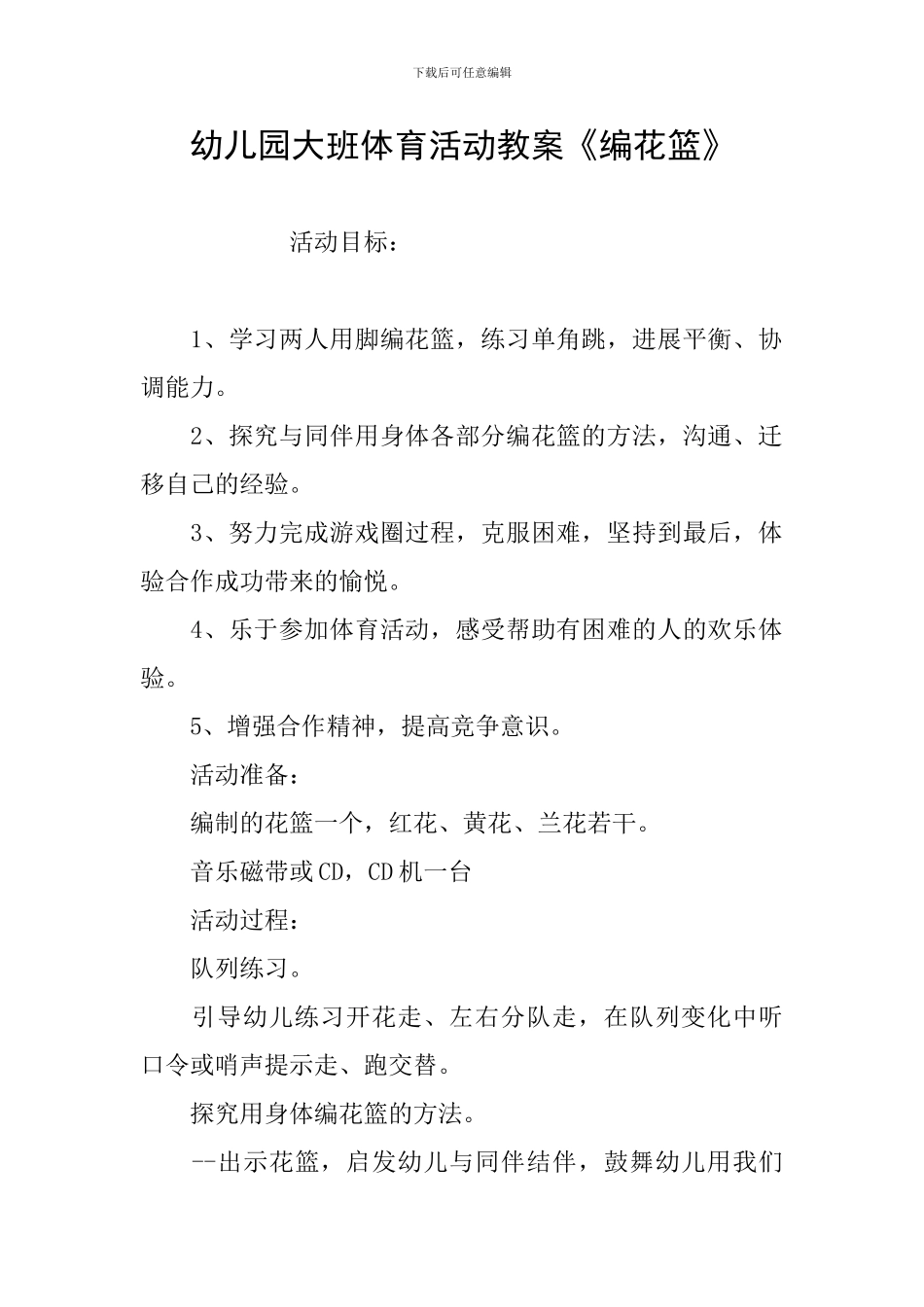 幼儿园大班体育活动教案《编花篮》_第1页