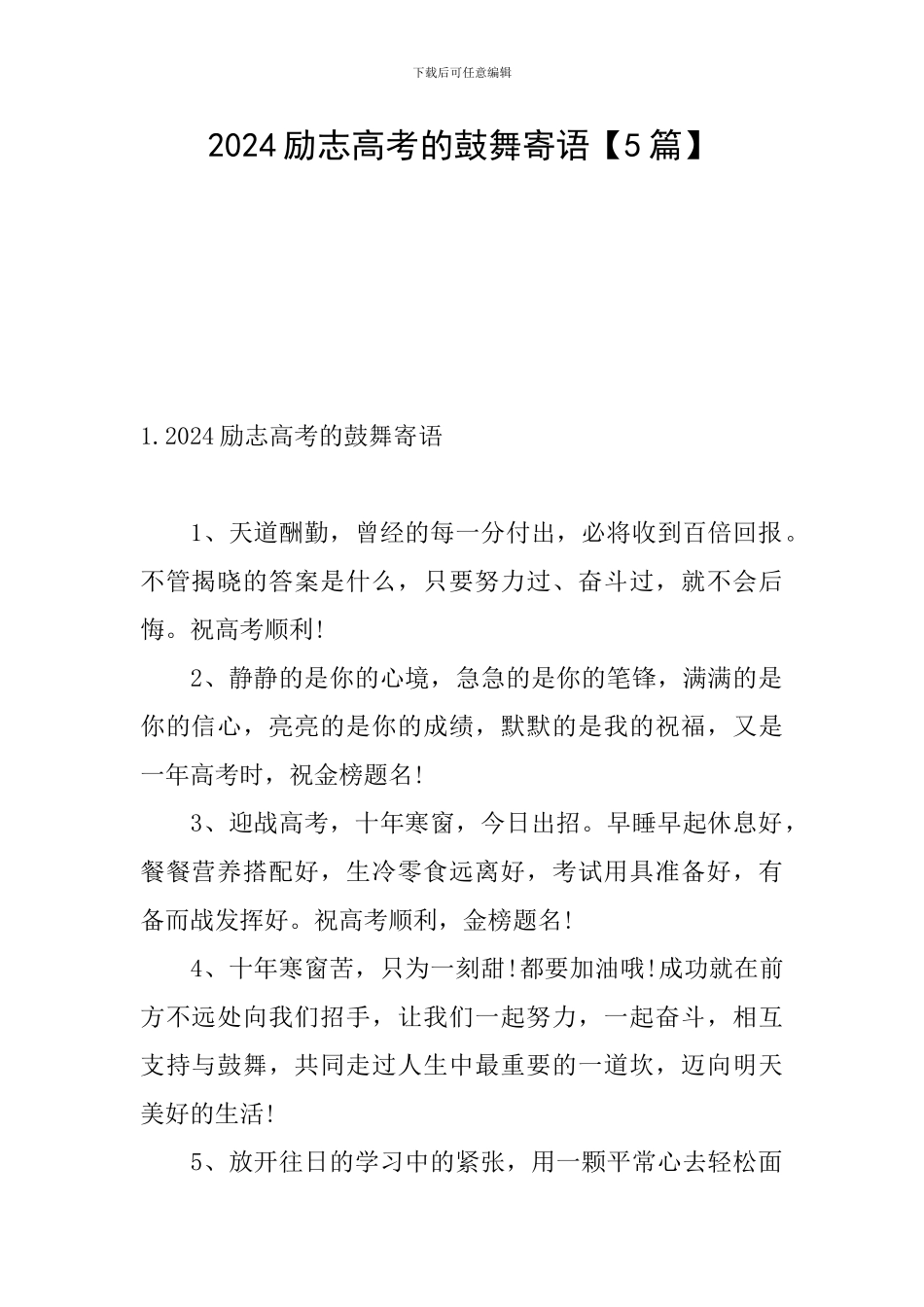 2024励志高考的鼓励寄语_第1页