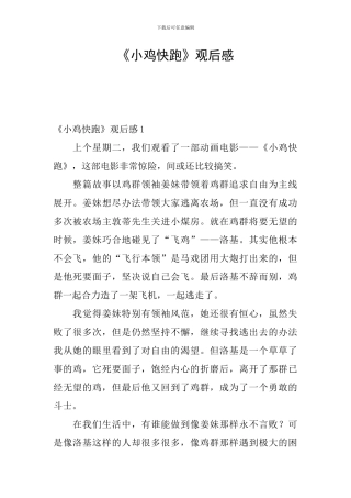 《小鸡快跑》观后感