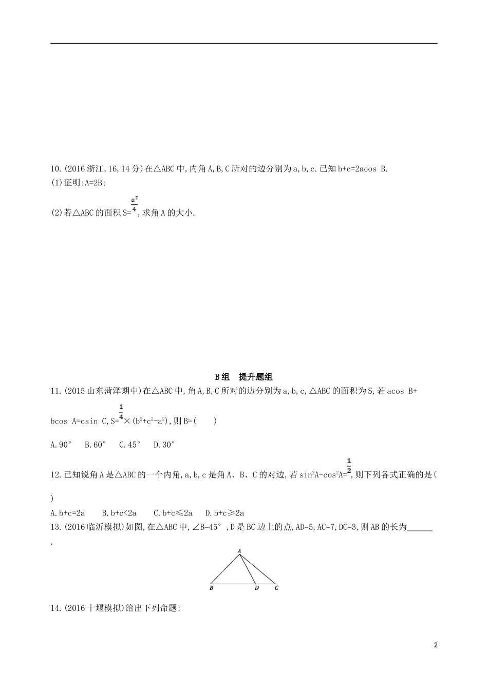 高三数学一轮复习 第四章 三角函数、解三角形 第七节 正弦定理和余弦定理夯基提能作业本 理-人教版高三全册数学试题_第2页