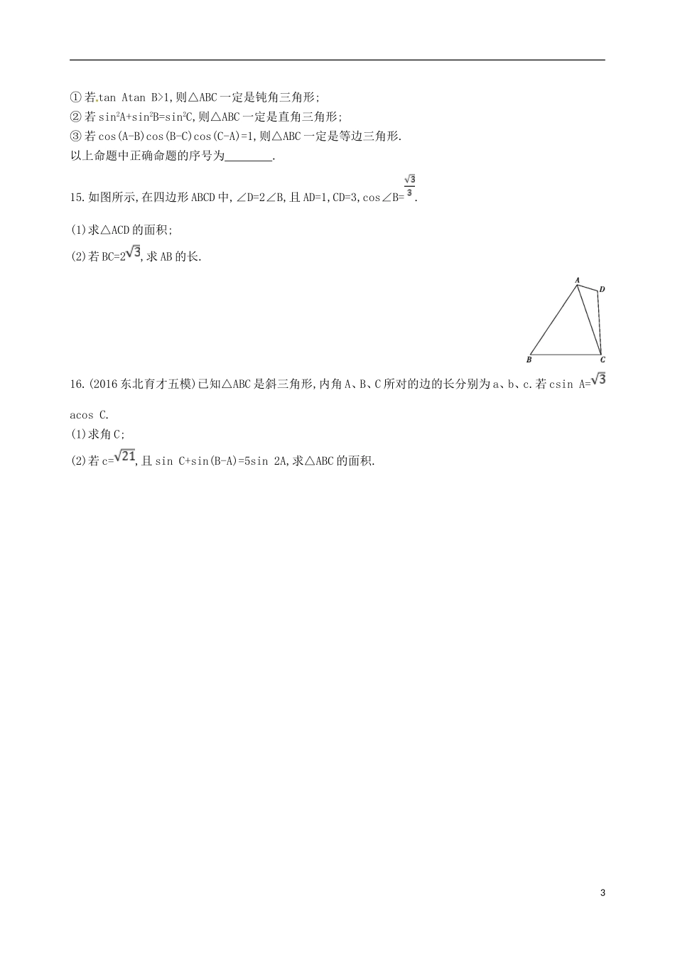 高三数学一轮复习 第四章 三角函数、解三角形 第七节 正弦定理和余弦定理夯基提能作业本 理-人教版高三全册数学试题_第3页