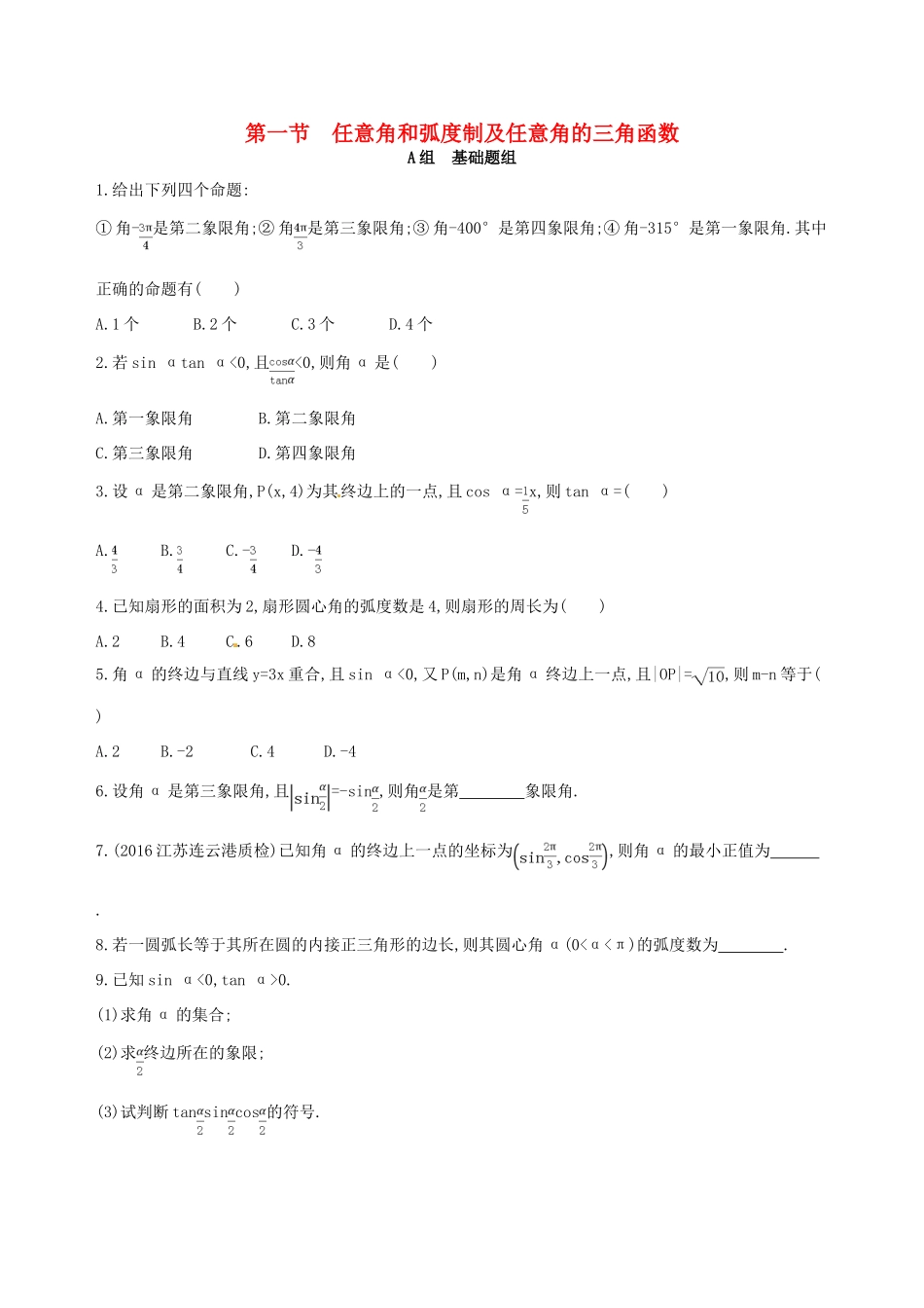 高三数学一轮复习 第四章 三角函数、解三角形 第一节 任意角和弧度制及任意角的三角函数夯基提能作业本 文-人教版高三全册数学试题_第1页