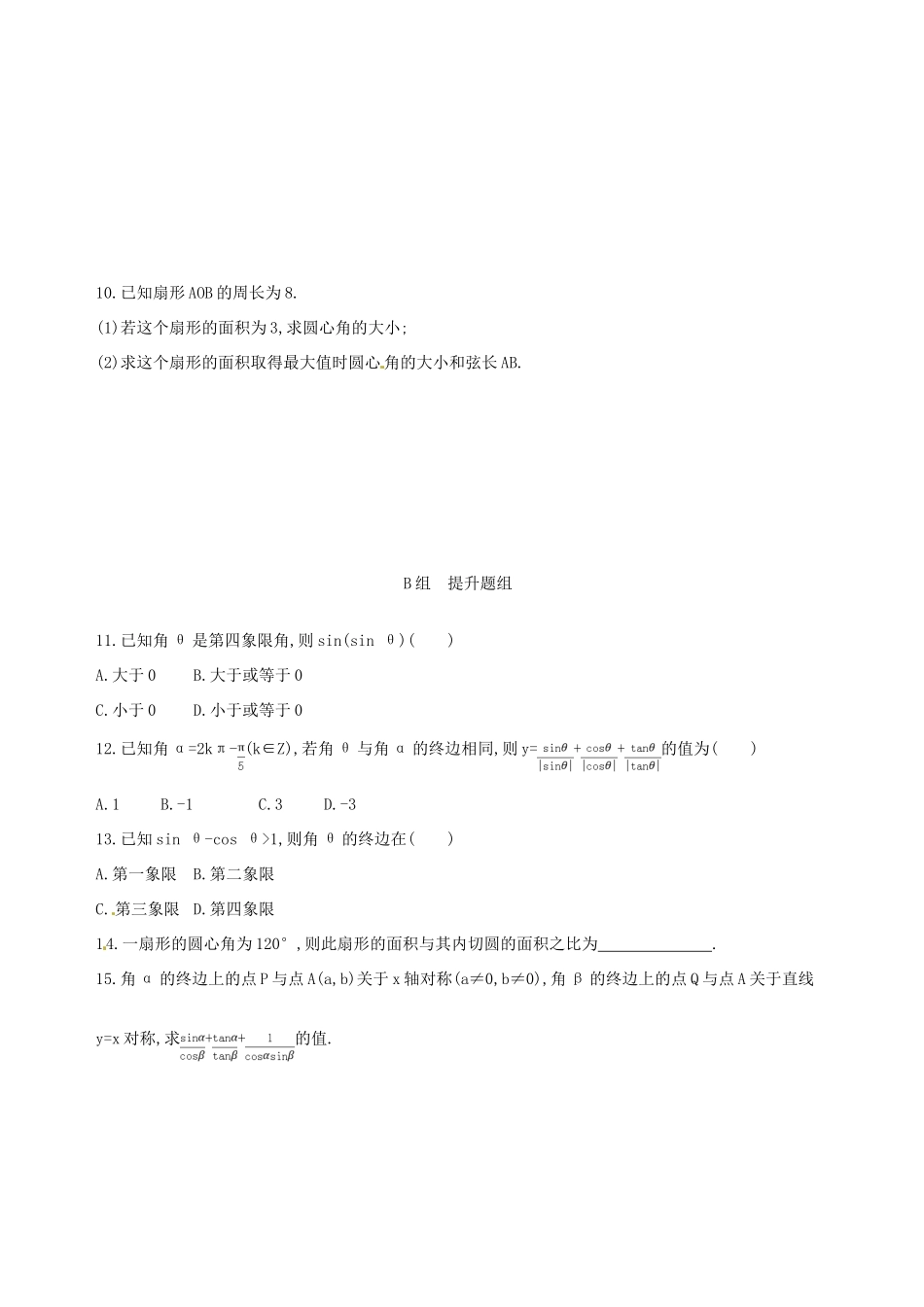 高三数学一轮复习 第四章 三角函数、解三角形 第一节 任意角和弧度制及任意角的三角函数夯基提能作业本 文-人教版高三全册数学试题_第2页