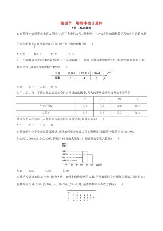 高三数学一轮复习 第十章 概率与统计 第四节 用样本估计总体夯基提能作业本 文-人教版高三全册数学试题