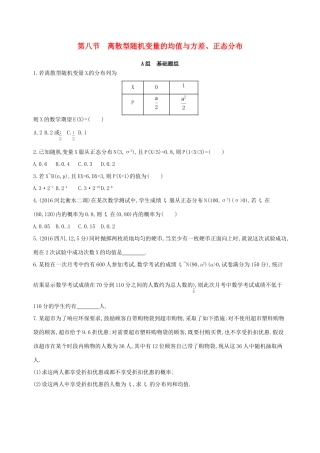 高三数学一轮复习 第十章 计数原理与概率、随机变量及其分布 第八节 离散型随机变量的均值与方差、正态分布夯基提能作业本 理-人教版高三全册数学试题