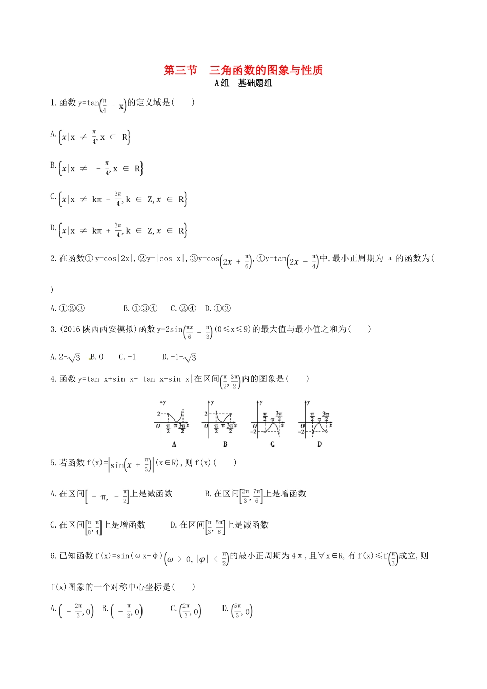 高三数学一轮复习 第四章 三角函数、解三角形 第三节 三角函数的图象与性质夯基提能作业本 文-人教版高三全册数学试题_第1页