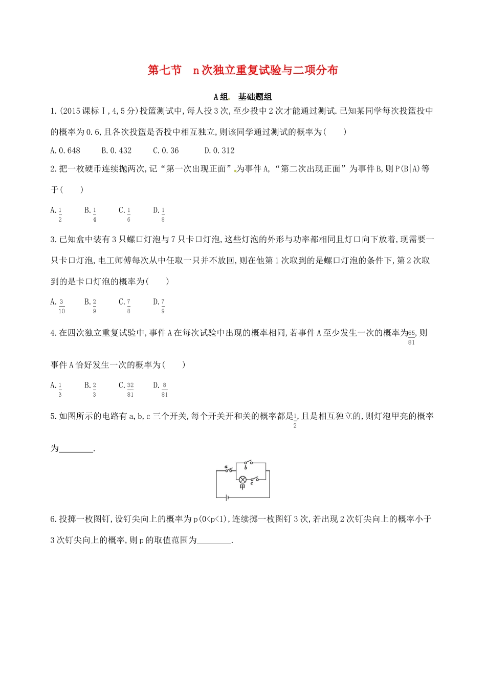 高三数学一轮复习 第十章 计数原理与概率、随机变量及其分布 第七节 n次独立重复试验与二项分布夯基提能作业本 理-人教版高三全册数学试题_第1页