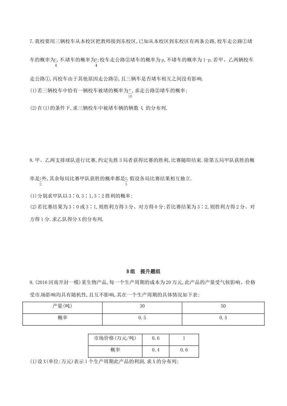 高三数学一轮复习 第十章 计数原理与概率、随机变量及其分布 第七节 n次独立重复试验与二项分布夯基提能作业本 理-人教版高三全册数学试题_第2页