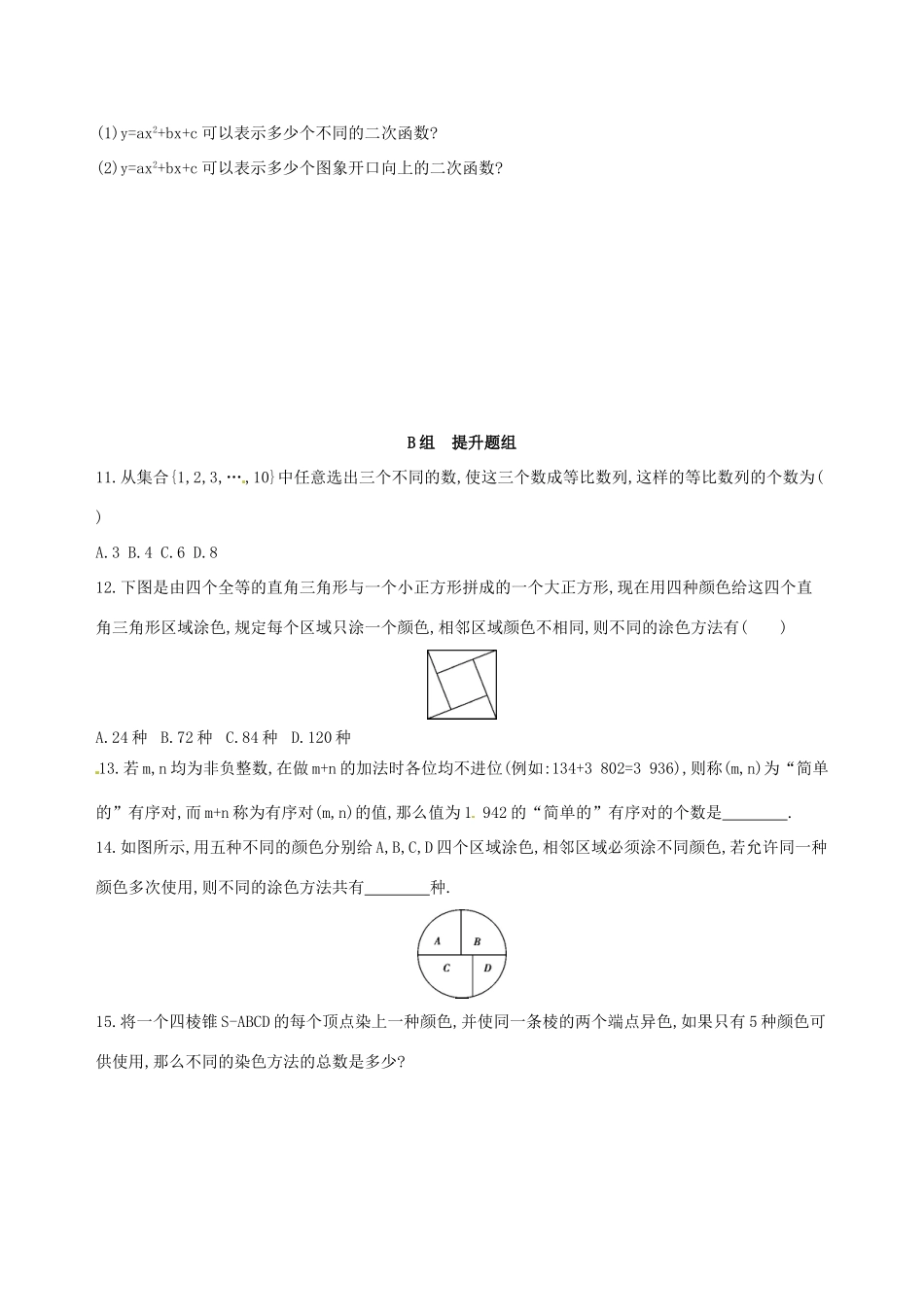 高三数学一轮复习 第十章 计数原理与概率、随机变量及其分布 第一节 分类加法计数原理与分步乘法计数原理夯基提能作业本 理-人教版高三全册数学试题_第2页