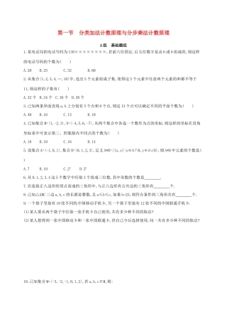 高三数学一轮复习 第十章 计数原理与概率、随机变量及其分布 第一节 分类加法计数原理与分步乘法计数原理夯基提能作业本 理-人教版高三全册数学试题