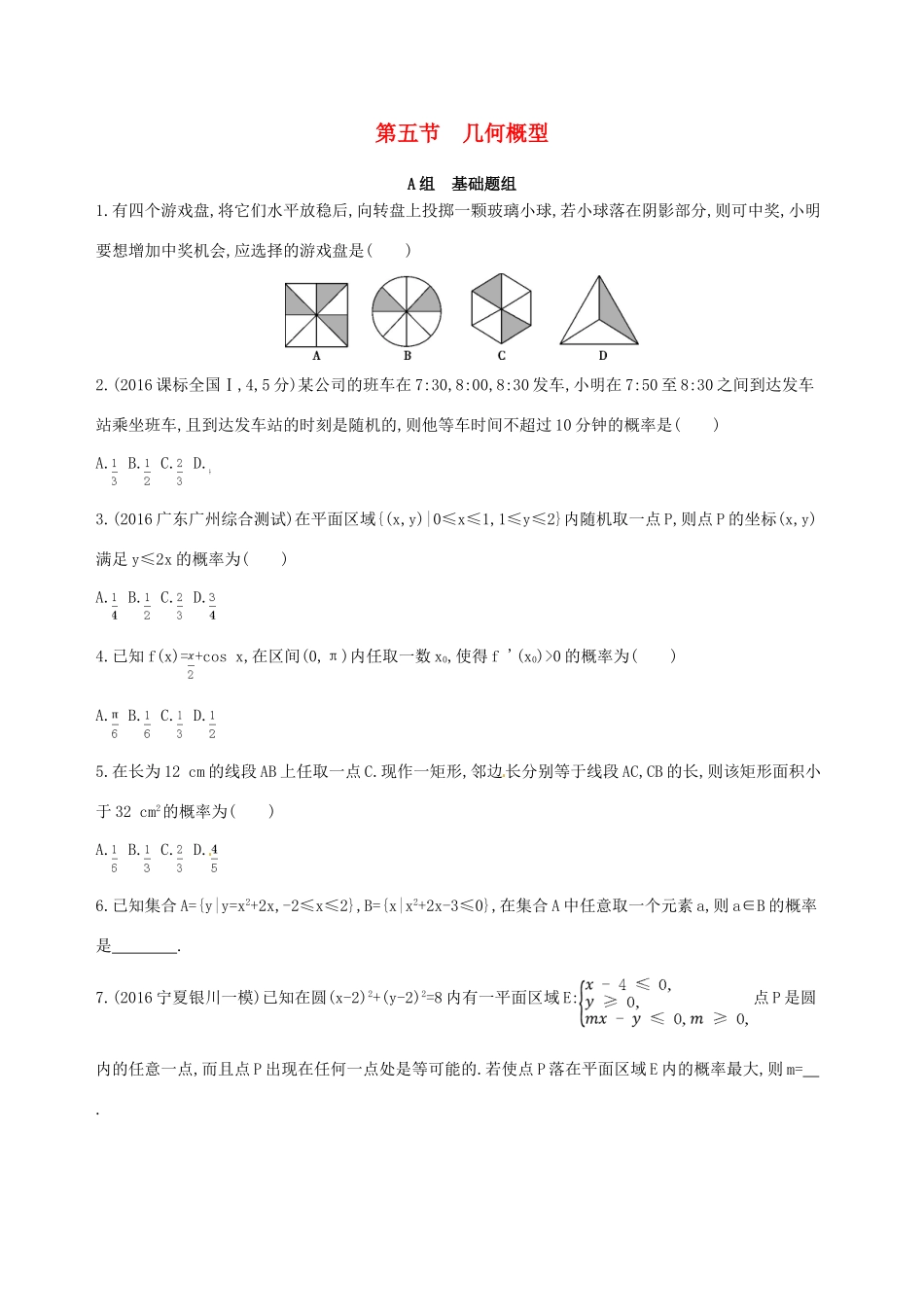 高三数学一轮复习 第十章 计数原理与概率、随机变量及其分布 第五节 几何概型夯基提能作业本 理-人教版高三全册数学试题_第1页