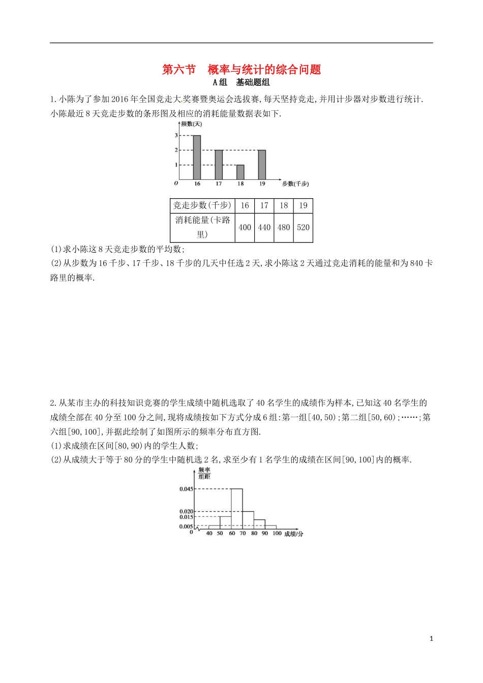高三数学一轮复习 第十章 概率与统计 第六节 概率与统计的综合问题夯基提能作业本 文-人教版高三全册数学试题_第1页