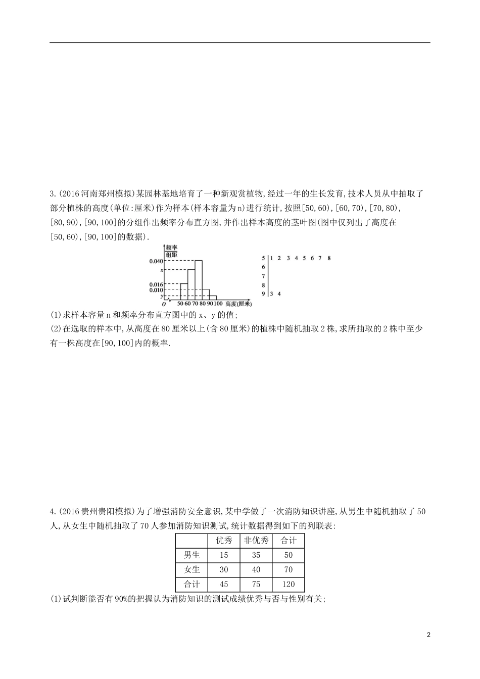 高三数学一轮复习 第十章 概率与统计 第六节 概率与统计的综合问题夯基提能作业本 文-人教版高三全册数学试题_第2页