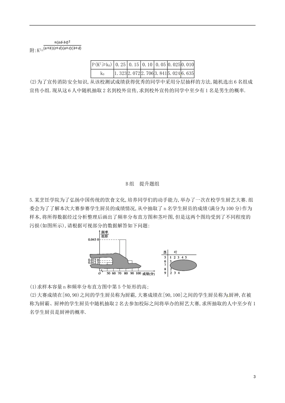 高三数学一轮复习 第十章 概率与统计 第六节 概率与统计的综合问题夯基提能作业本 文-人教版高三全册数学试题_第3页