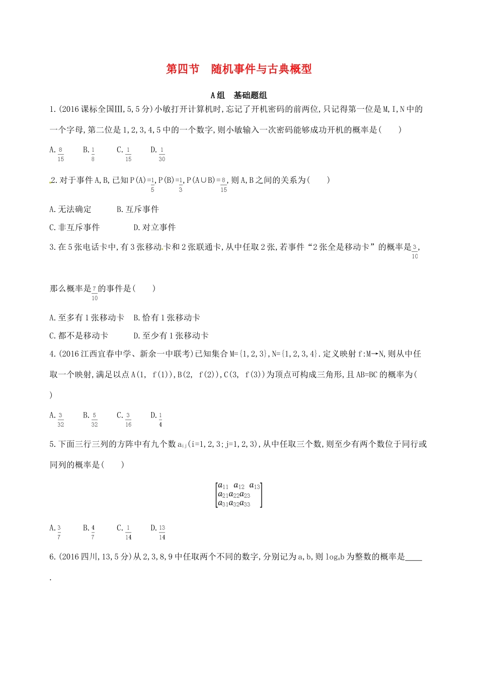 高三数学一轮复习 第十章 计数原理与概率、随机变量及其分布 第四节 随机事件与古典概型夯基提能作业本 理-人教版高三全册数学试题_第1页