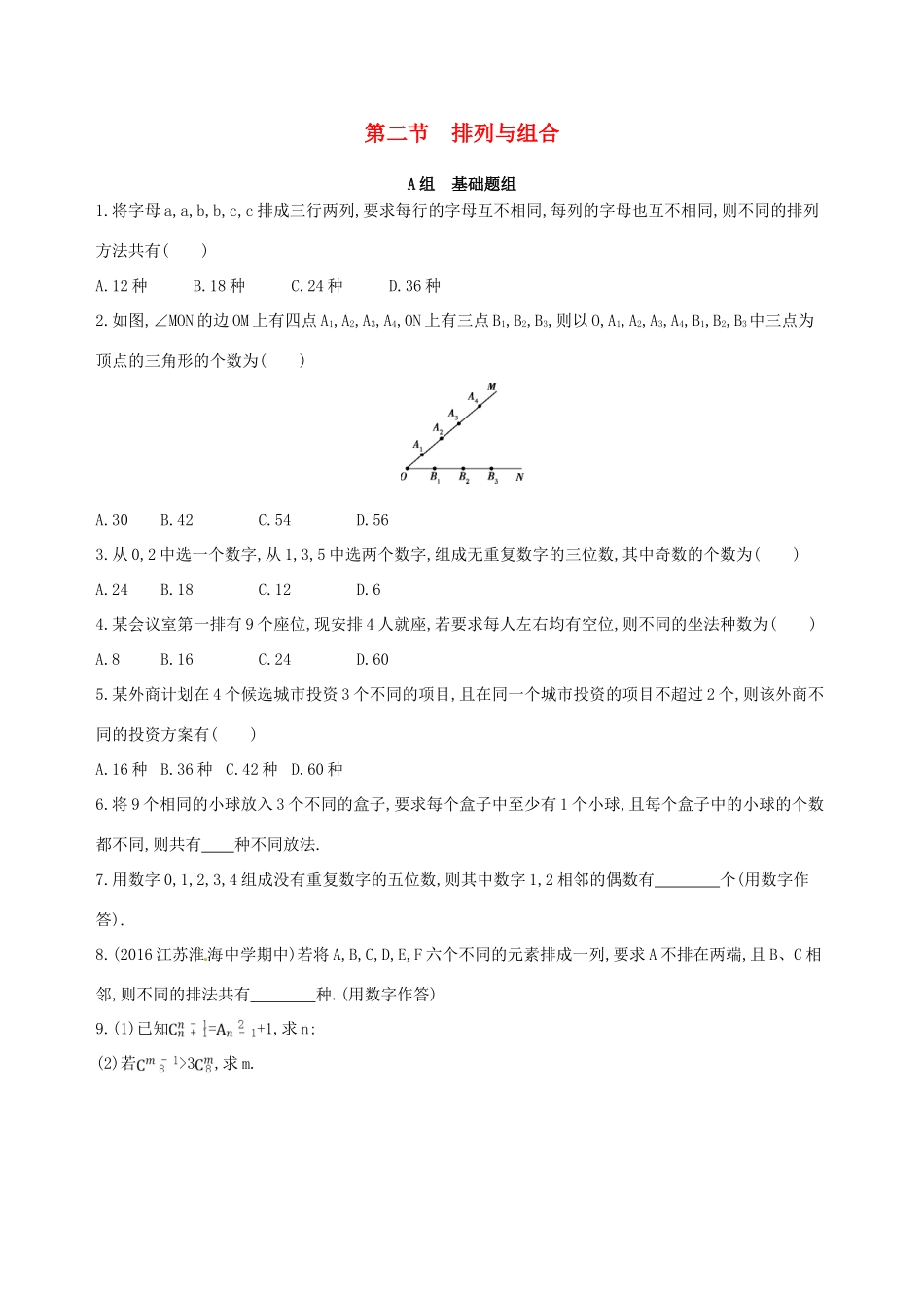 高三数学一轮复习 第十章 计数原理与概率、随机变量及其分布 第二节 排列与组合夯基提能作业本 理-人教版高三全册数学试题_第1页