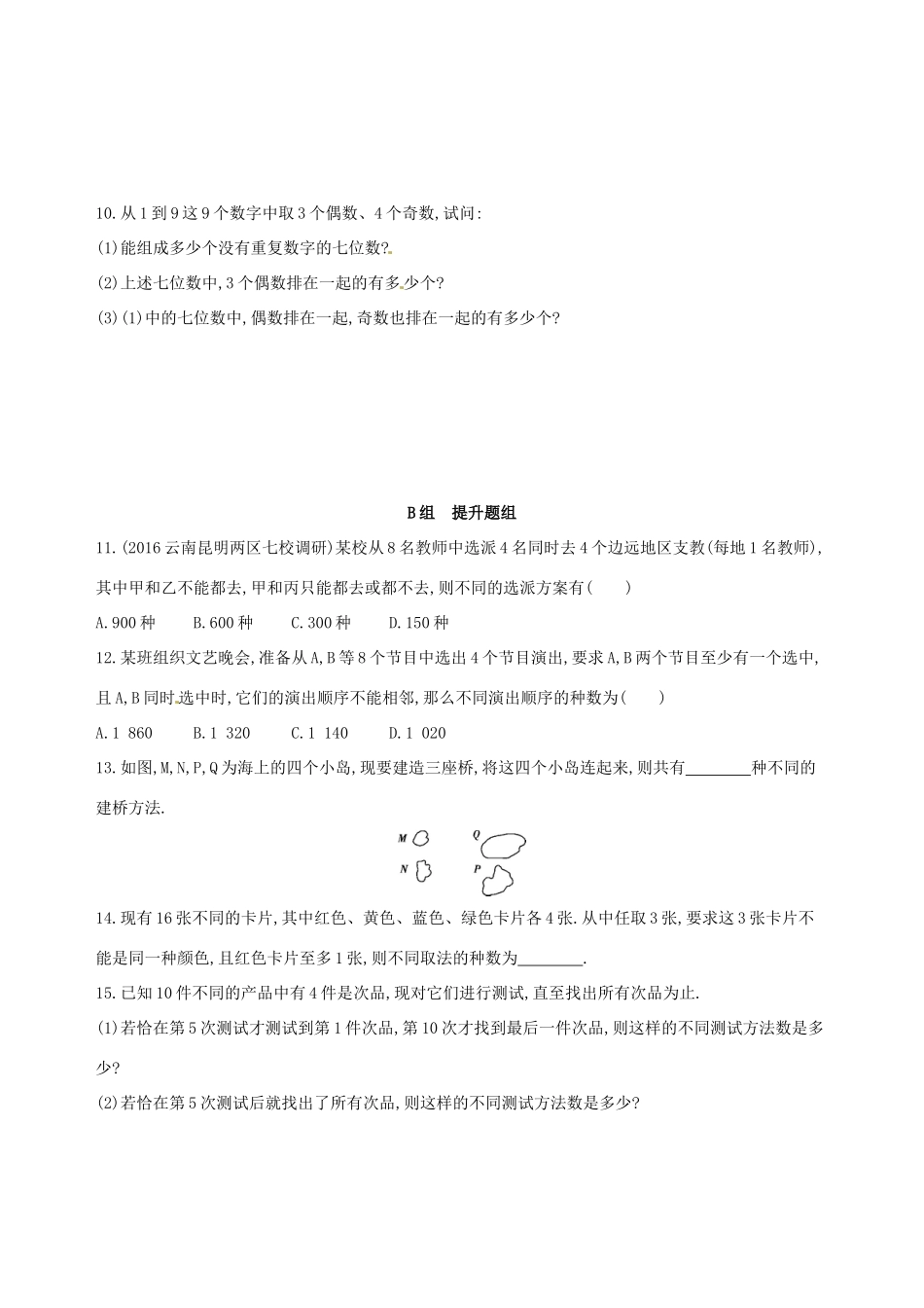 高三数学一轮复习 第十章 计数原理与概率、随机变量及其分布 第二节 排列与组合夯基提能作业本 理-人教版高三全册数学试题_第2页