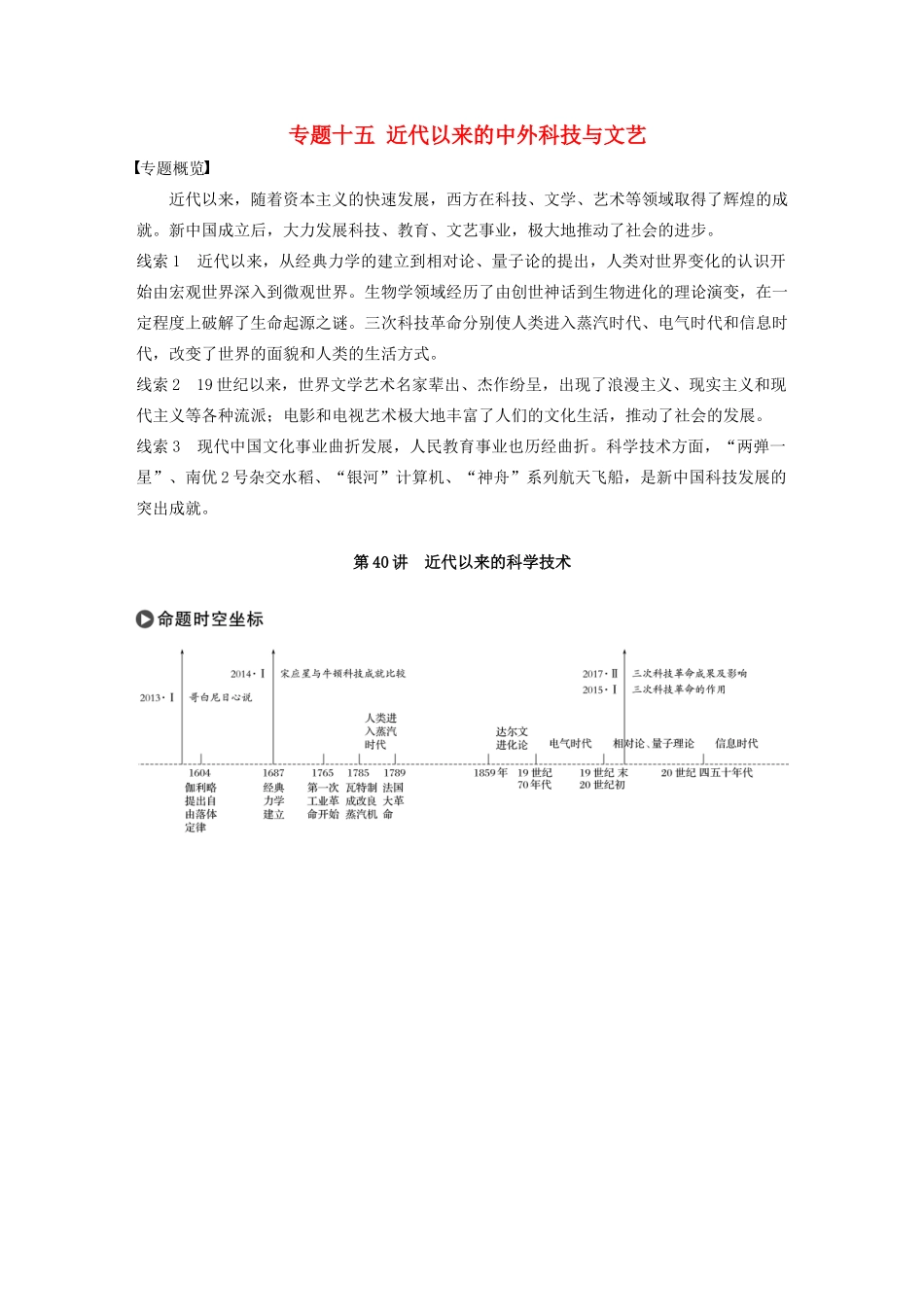 版高考历史大一轮复习 专题十五 近代以来的中外科技与文艺 第40讲 近代以来的科学技术教案（含解析）人民版-人民版高三全册历史教案_第1页