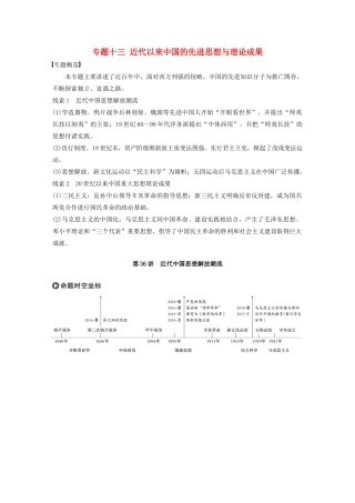 版高考历史大一轮复习 专题十三 近代以来中国的先进思想与理论成果 第36讲 近代中国思想解放潮流教案（含解析）人民版-人民版高三全册历史教案