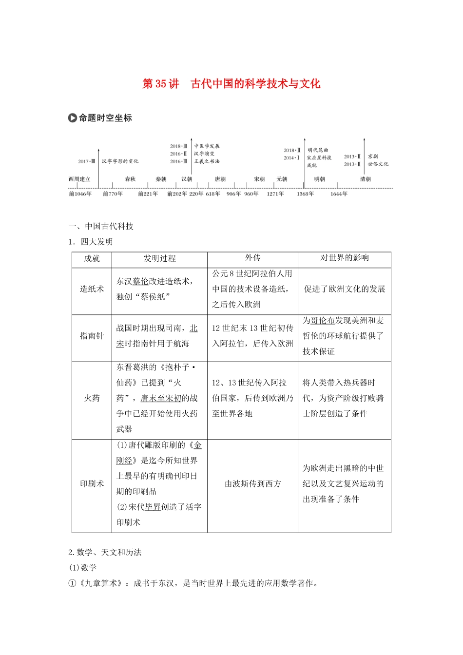 版高考历史大一轮复习 专题十二 中国传统文化主流思想的演变与古代科技文化 第35讲 古代中国的科学技术与文化教案（含解析）人民版-人民版高三全册历史教案_第1页