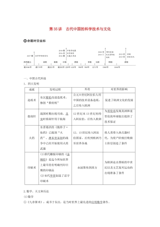 版高考历史大一轮复习 专题十二 中国传统文化主流思想的演变与古代科技文化 第35讲 古代中国的科学技术与文化教案（含解析）人民版-人民版高三全册历史教案