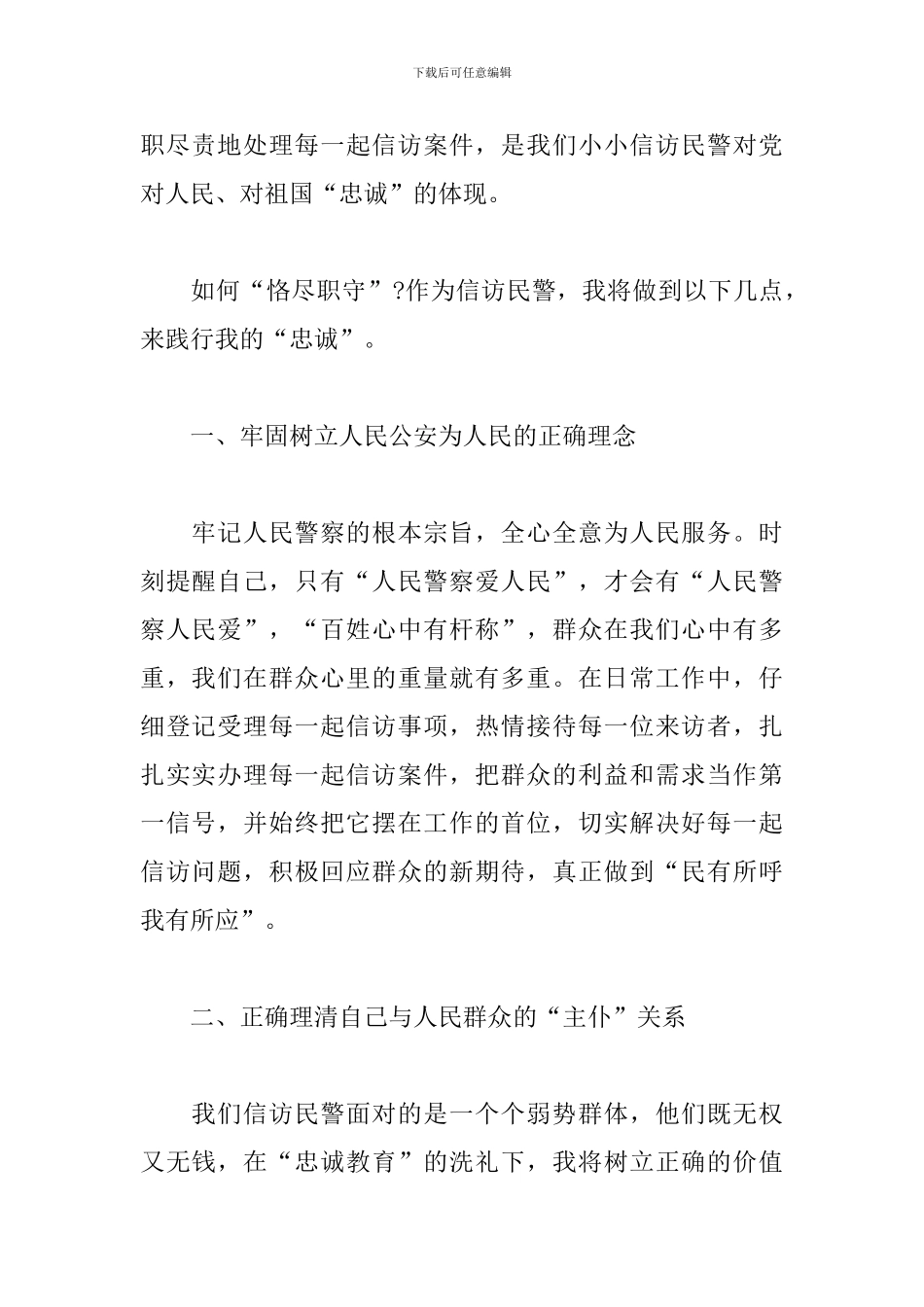 精品忠诚教育心得体会范本_第2页