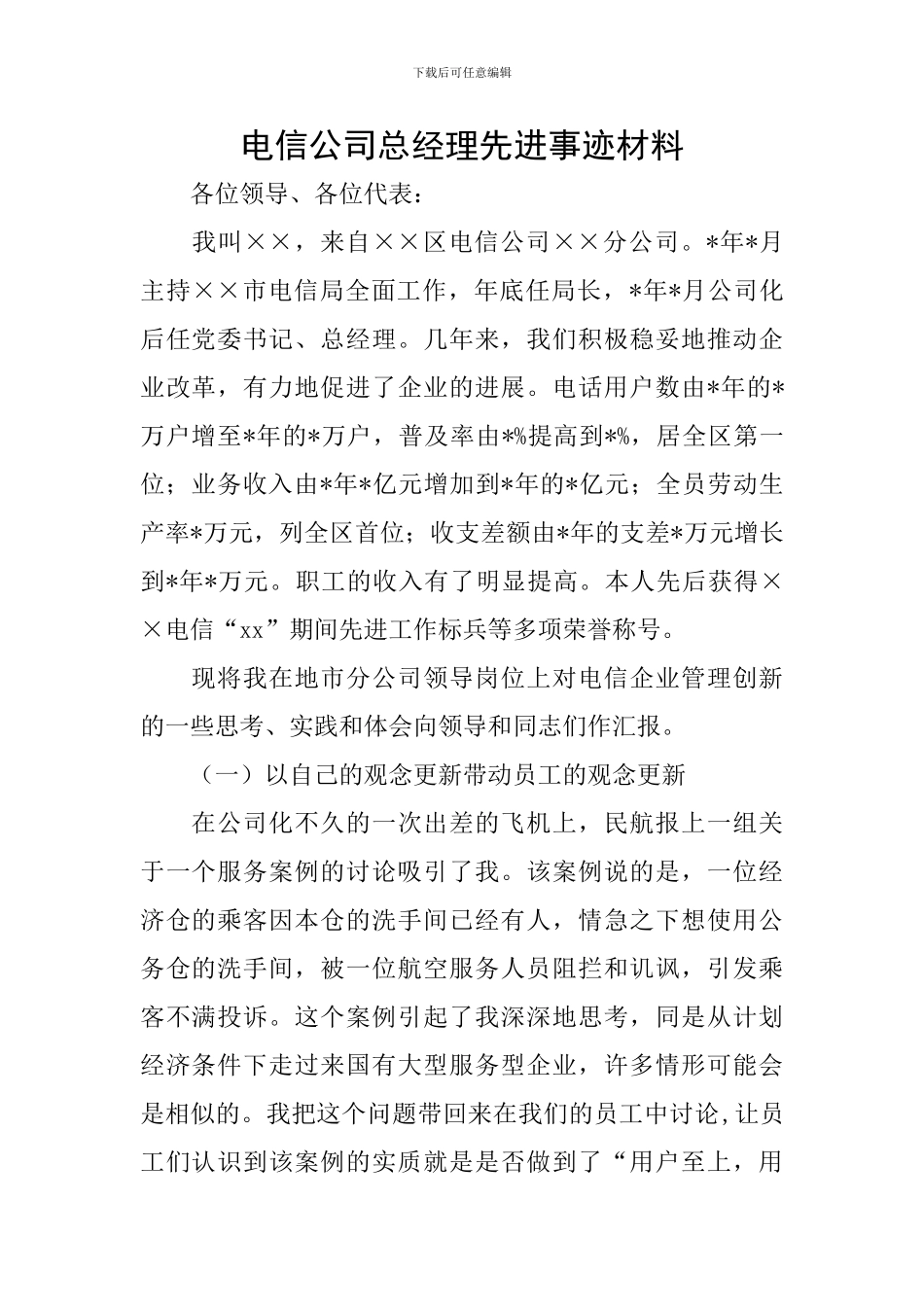 电信公司总经理先进事迹材料_第1页