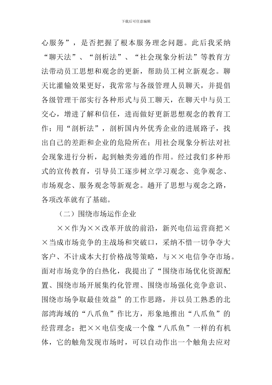 电信公司总经理先进事迹材料_第2页