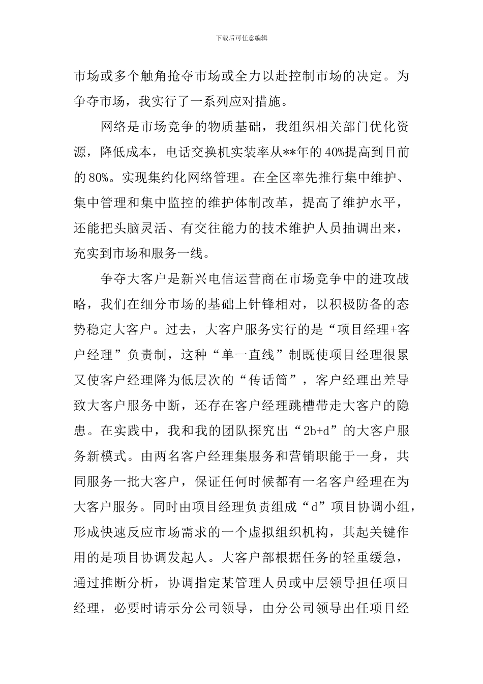 电信公司总经理先进事迹材料_第3页